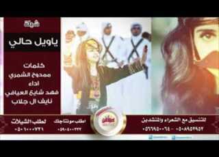 شيله ياويل حالي كلمات ممدوح الشمري اداء فهد شايع العيافي نايف ال جلاب