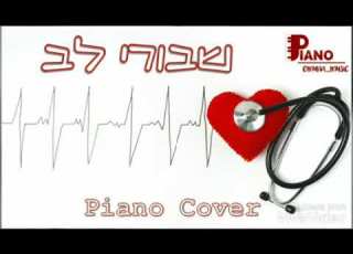 שבורי לב חנן בן ארי קאבר פסנתר אמונה ממן Piano Cover