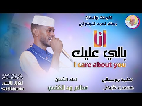 الفنان سالم ود الكندو انا بالي عليك 2026 تسجيلات الغزال الاسمر ودحسان اشتراك لايك