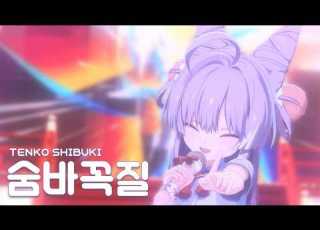 4K 숨바꼭질 かくれんぼㅣAliA 텐코 시부키 3D Live Cover