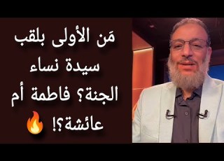  وليد إسماعيل شيعي يسأل لماذا فاطمة سيدة نساء الجنة وليست عائشة