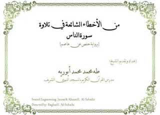  من الأخطاء الشائعة في تلاوة سورة الناس برواية حفص