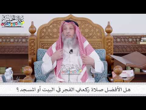 207 هل الأفضل صلاة ركعتي الفجر في البيت أو المسجد عثمان الخميس