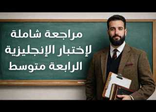  مراجعة شاملة لإختبار الإنجليزية للرابعة متوسط الفصل الثاني بيام 2026