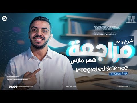 مراجعة شهر مارس علوم متكاملة الترم التاني Integrated Science March Revision Sec 1 Second Term