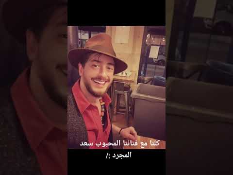أغنية عن سعد المجرد هادشي ماشي صحيح سعد لمجرد مربي مليح Saadlmjarred