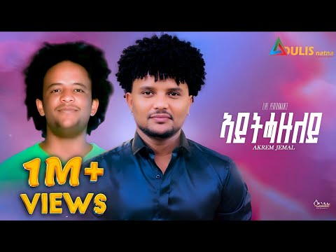 New Tigrigna Music Live Performance 2025 Akrem Jemal Aythazuley ኣይትሓዙለይ Original Ashenafi Abay