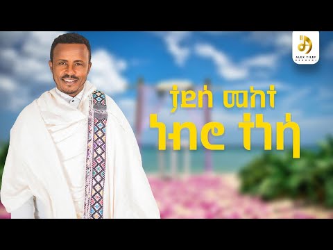 ታደሰ መከተ ነብሮ ተነሳ Tadesse Mekete Nebro Tenesa New Ethiopian Wedding Music 2024 Official Video