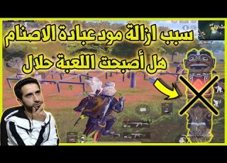 شاهد سبب ازالة مود عبادة الاصنام من خريطة سانهوك تم الاعتذار من المسلمين هل أصبحت لعبة حلال