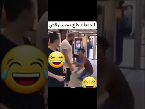 الحمد الله طلع يعرف يرقص مضحك ميمز Shorts Story