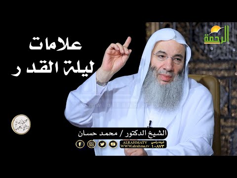 علامات ليلة القدر بإختصار الشيخ الدكتور محمد حسان The Signs Of Laylat Al Qadr In A Nutshell