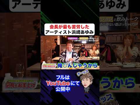 本当に本当に本当に 浜崎あゆみには苦労しました Shorts