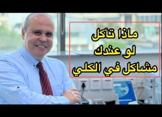  أفضل المأكولات لمرضي السكر وارتفاع الضغط حتي لاتصاب بالفشل الكلوي أهم خمسه نصائح لمريض الكلي