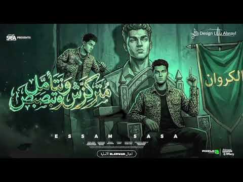 متركزش وتتامل وتبصبص انا مش صحبك وحبيبك عصام صاصا الكروان توزيع كيمو الديب Official Video