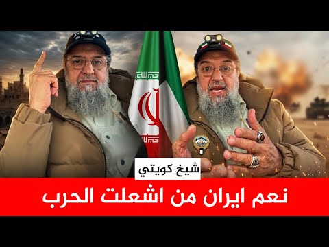 شيخ كويتي منصف نعم ايران هي من اشعلت الحرب لأنها ـــــ شاهد ماذا قال