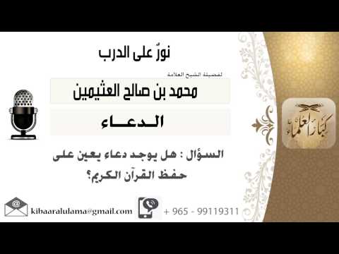 لقاء 225 من 254 هل يوجد دعاء يعين على حفظ القرآن الكريم الشيخ ابن عثيمين مشروع كبار العلماء