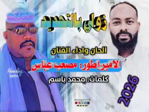 جديد 2026 الفنان مصعب عباس زولي بالتحديد