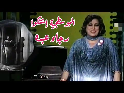 رجاء عبده البوسطجية إشتكوا من ذكريات الزمن الذهبي