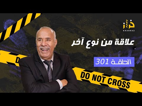 الحلقة 301 علاقة من نوع اخر صداقة بين جوج بنات خدات منحنى اخر و سالات بكارثة خراز