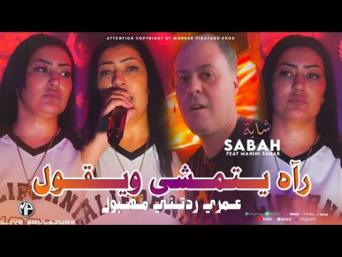 Cheba Sabah 2025 Rah Ytemcha W Ygol عمري ردتني مهبول Feat Manini Sahar Live Solazur