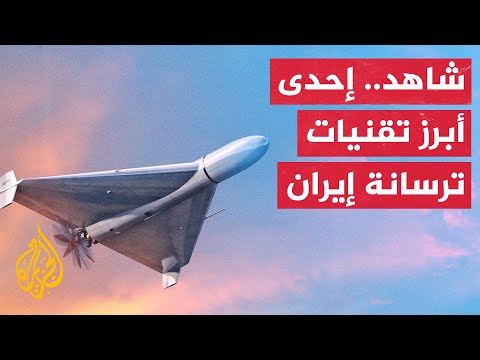 مسيرة شاهد 136 نموذج حقيقي لما قد تفعله التكنولوجيا الرخيصة من تأثيرات عسكرية