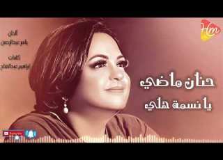  حنان ماضي يا نسمة هلي 1997