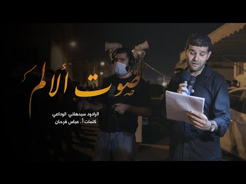 سيد هاني الوداعي صوت الألم ليلة 13 محرم 1442هـ موكب مأتم السنابس