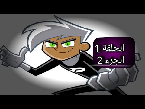 داني الشبح الحلقة 1 الجزء 2 Danny Phantom SE1