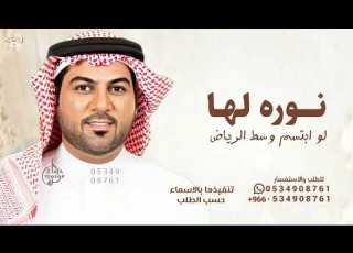 نوره لها طله وليد الشامي زفه نوره لها الطله 2025 قابله للتعديل