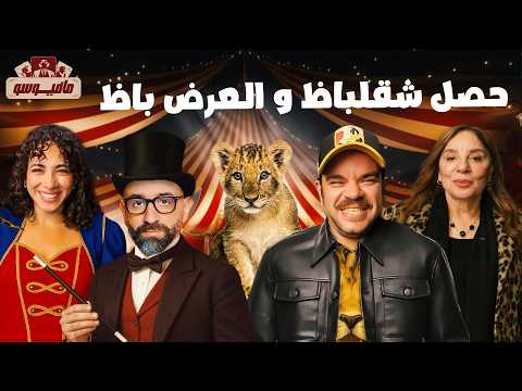 مافيوسو حلقه مليئه بالسحر والشقلبظات