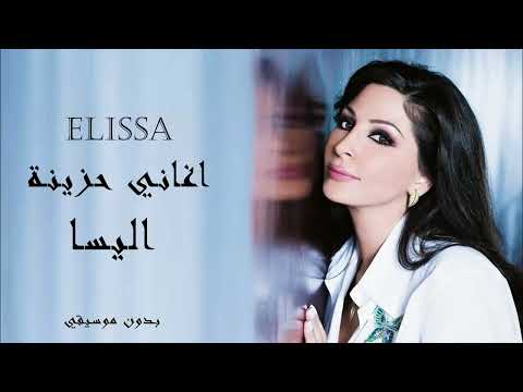 أجمل أغاني اليسا الحزينة بدون موسيقي Best Sad Songs For Elissa