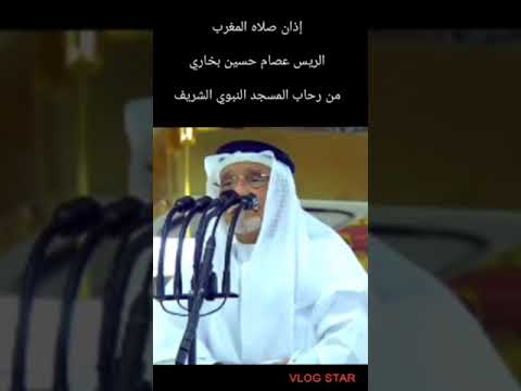 الاذان بصوت المؤذن عصام بخاري إذان صلاه المغرب