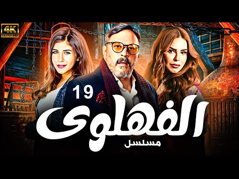 Episode 19 الحلقة التاسعه عشر مسلسل الفهلوى بطولة عمرو عبد الجليل