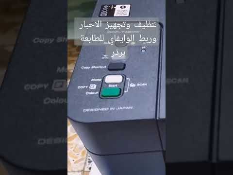 ربط الموبايل بطابعة البرذر وايفاي وتجهيز الاحبار Brother IPrint Scan