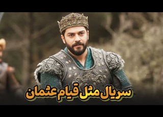  بهترین سریال های جدید مثل سریال ترکی عثمان