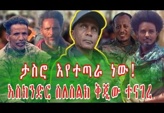 እስክንድር ሀቁን አፈረጠው ታስሮ እየተጣራ ነው ተቆራርጧል Eskinder Nega እስክንድር ነጋ
