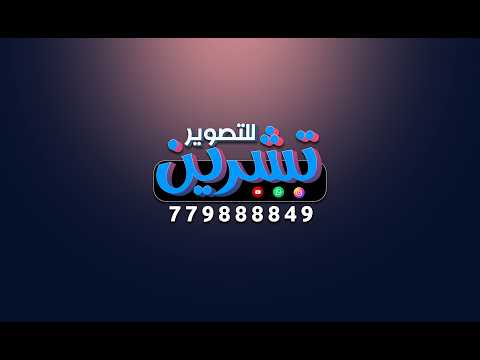 بث مباشراالمقيل افراح ال كشب العرسان محمد اسامه عمر الفنان صلاح الاخفش