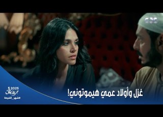  حكيم باشا غزل هتموتك لوما بتحذر حكيم من السواد اللي ورا ضرتها وأولاد عمه بسبب الفلوس