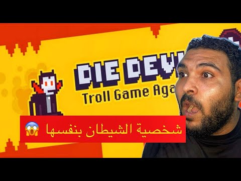 A New Character From The World S Most Annoying Game Die Devil Troll Game Again A New Character From The World S Most Annoying Game Die Devil Troll Game Again