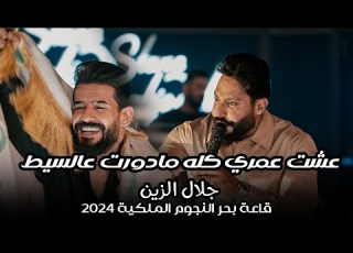 عشت عمري كله مادورت عالسيط جلال الزين الترند الجديد مع الفرقة حصريا على قاعة بحر النجوم