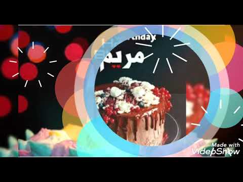 اغنية عيد ميلاد بأسم مريم اغنية حمادة هلال