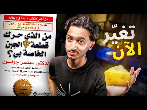 تغير قبل ان تهلك شرح كامل لكتاب من الذي حرك قطعة الجبن الخاصة بي تغير قبل ان تهلك شرح كامل لكتاب من الذي حرك قطعة الجبن الخاصة بي