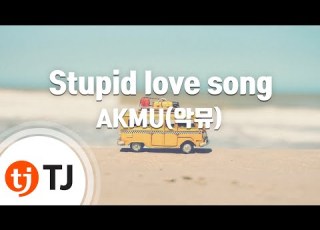 TJ노래방 멜로디제거 Stupid Love Song AKMU 악뮤 With 크러쉬 TJ Karaoke