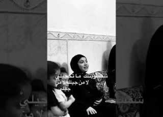  شمسويتلك ماتحجيلي لامن جيلك لامن جيلي