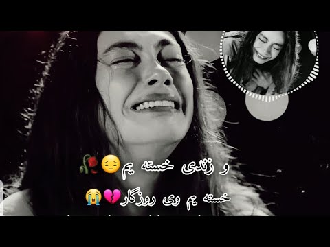 آهنگ احساسی غمگین و زندی خسته یم خسته یم وی روزگار Ve Zendey