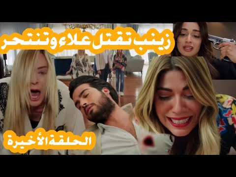 The Series That S My Life Has A Tragic Ending That Shakes The Family Zeinab Kills Alaa And Com