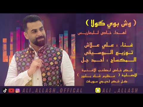 علي علاش سالونكي وشي بوي گولا 2024 Ali ALLASH Salonki Wash Bowi Gula