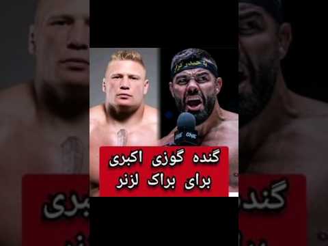 گنده گوری امیر علی اکبری برای براک لزنر گنده گوری امیر علی اکبری برای براک لزنر