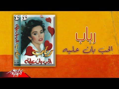 Rabab El Hob Ban Alaya رباب الحب بان عليه