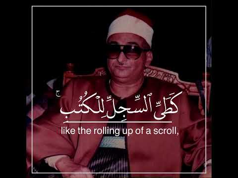 يوم نطوي السماء الشيخ محمد عبدالعزيز حصان رحمه الله